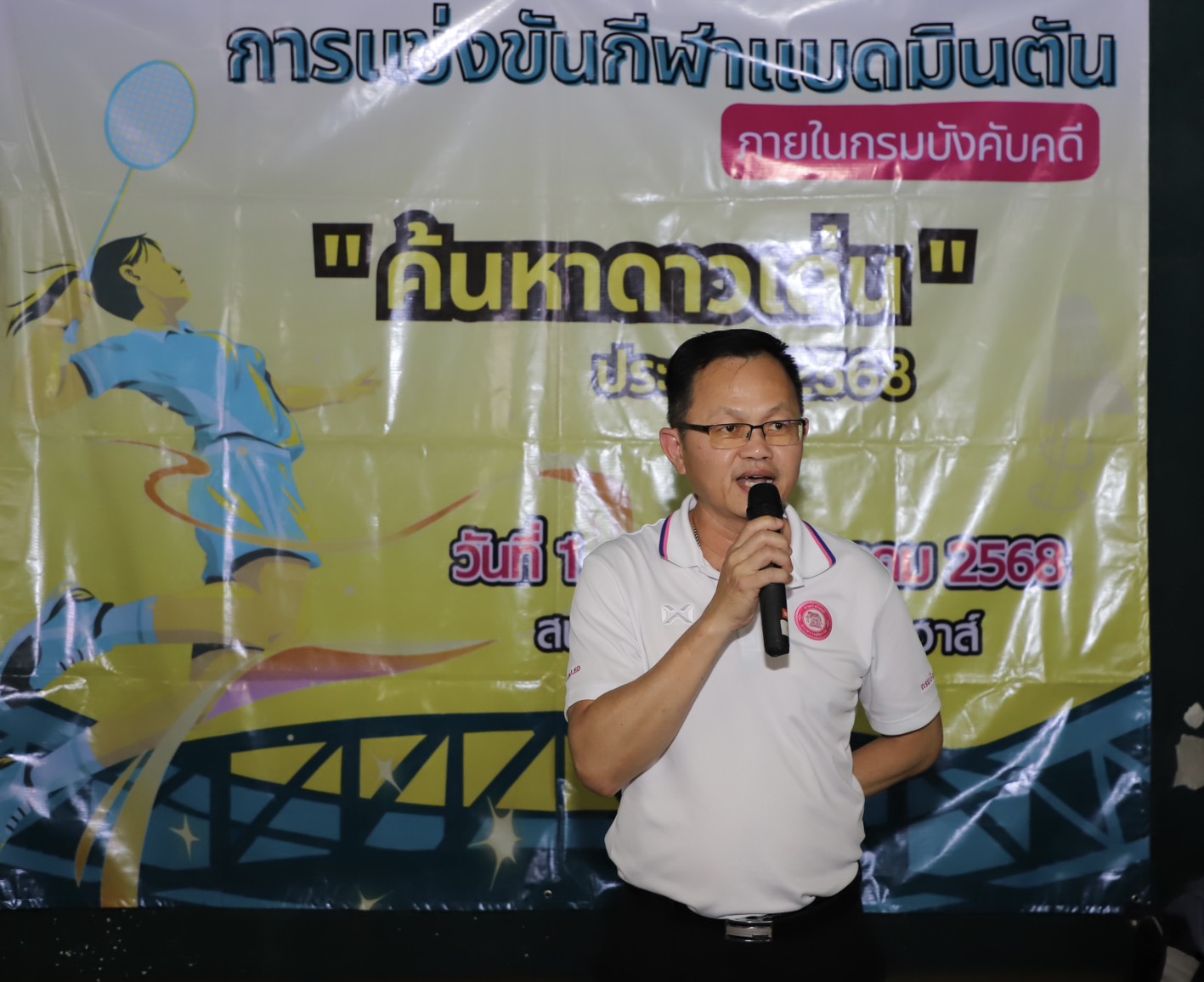 กรมบังคับคดี จัดพิธีมอบรางวัลการแข่งขันกีฬาแบดมินตัน “ค้นหาดาวเด่น” ประจำปี 2568